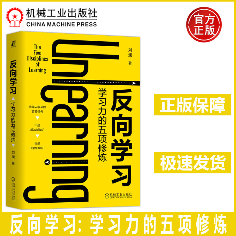 反向学习 学习力的五项修炼 刘澜 更有效的学习方法,颠覆你的传统认知 中高层管理者创业者职场新人终身学习者 机工