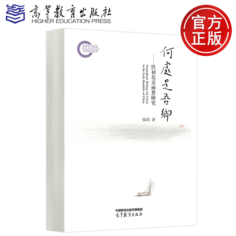 预售正版 何处是吾乡 民初北京画界研究 张涛 高等教育出版社