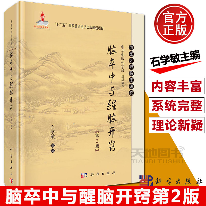 现货包邮 脑卒中与醒脑开窍第2版第二版 石学敏 主编 中医生活  醒脑开窍"针刺法治疗脑卒中的新理论科学出版社