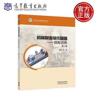 正版包邮 机械制造技术基础 技能训练 第3版第三版 厉萍 职业院校机械类相关专业教学用书 高等教育出版社