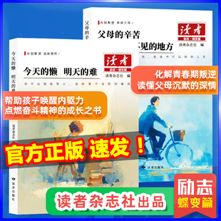 官方正版】2026读者励志蝶变篇全2册 父母的辛苦在孩子看不见的地方今天的懒明天的难 初中版点醒卷白马篇自律书籍高票经典美文