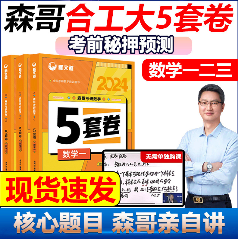 现货新版】2024合工大余丙森 考研数学一数二数三森哥5套卷 五套卷冲刺真题押题试卷可搭8套卷张宇李永乐6套卷李林四六套卷 书籍/杂志/报纸 考研（新） 原图主图