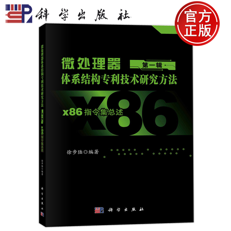 现货速发】微处理器体系结构专利技术研究方法 第1辑第一辑 x86指令集总述 徐步陆 编 科学出版社 9787030755803