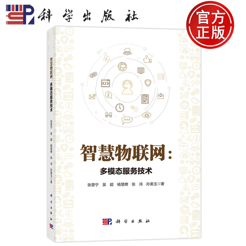 现货速发】智慧物联网：多模态服务技术 张普宁 吴超 杨慧娉 张鸿 孙美玉 科学出版社 9787030815811