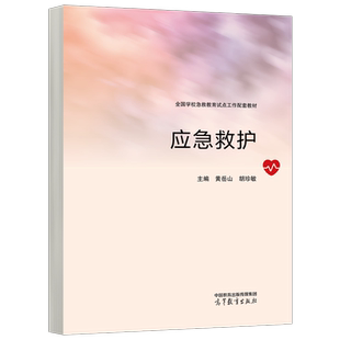 现货包邮 应急救护 黄岳山 胡珍敏 全国学校急救教育试点工作配套教材 相关从业人士及社会公众参考使用 急救教育 高等教育出版社