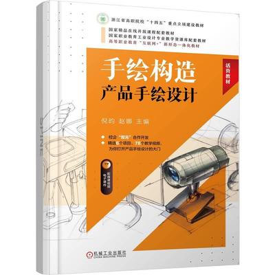 机工 手绘构造：产品手绘设计 倪昀 赵娜