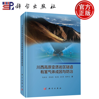 现货速发】川西高原变质岩区隧道有害气体成因与防治 马洪生 苏培东 杨枫 唐涛 胡卸文 主编科学出版社 9787030802125