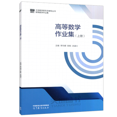 高等数学作业集上册高教