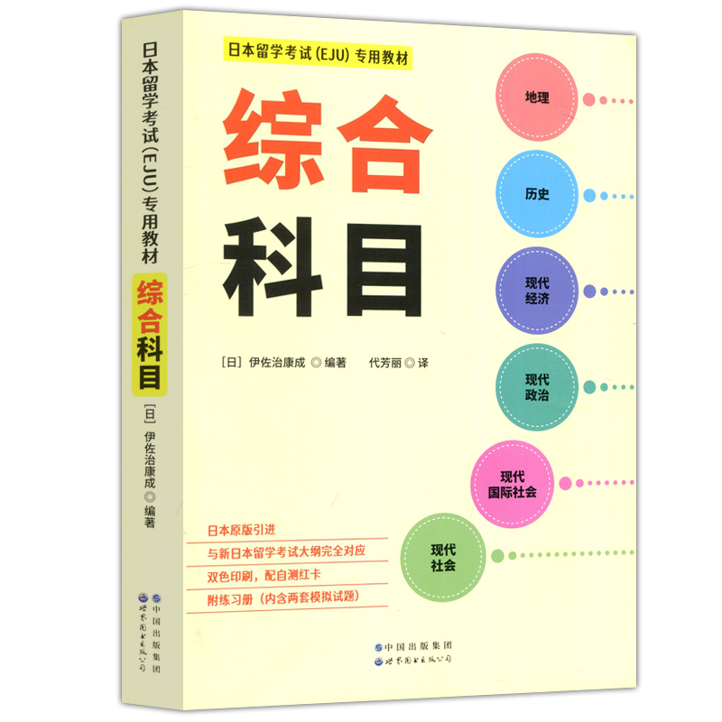 日本留学考试EJU专用教材