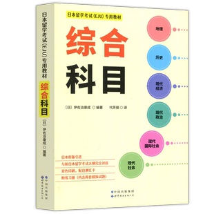 现货包邮 日本留学考试 EJU专用教材 综合科目 伊佐治康成编著 代芳丽  日本留学考试EJU专用教材 世界图书出版公司