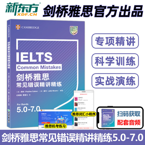 剑桥雅思常见错误精讲精练