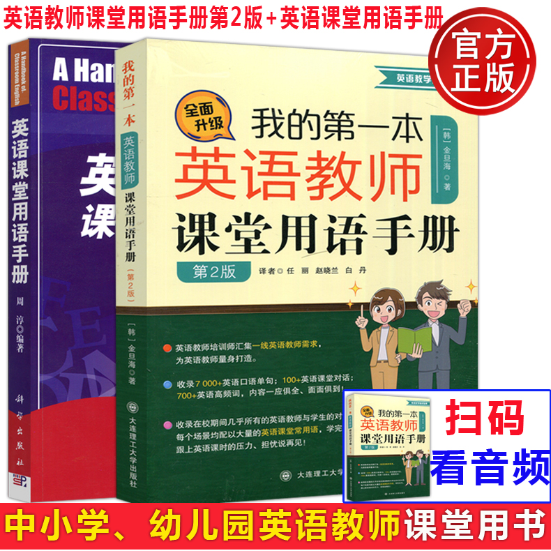 现货包邮 我的第一本英语教师课堂用语手册 第2版 第二版 【韩】金旦海+英语课堂用语手册 周淳 共两本 英语双语教师教学 百科全书 书籍/杂志/报纸 商务英语 原图主图