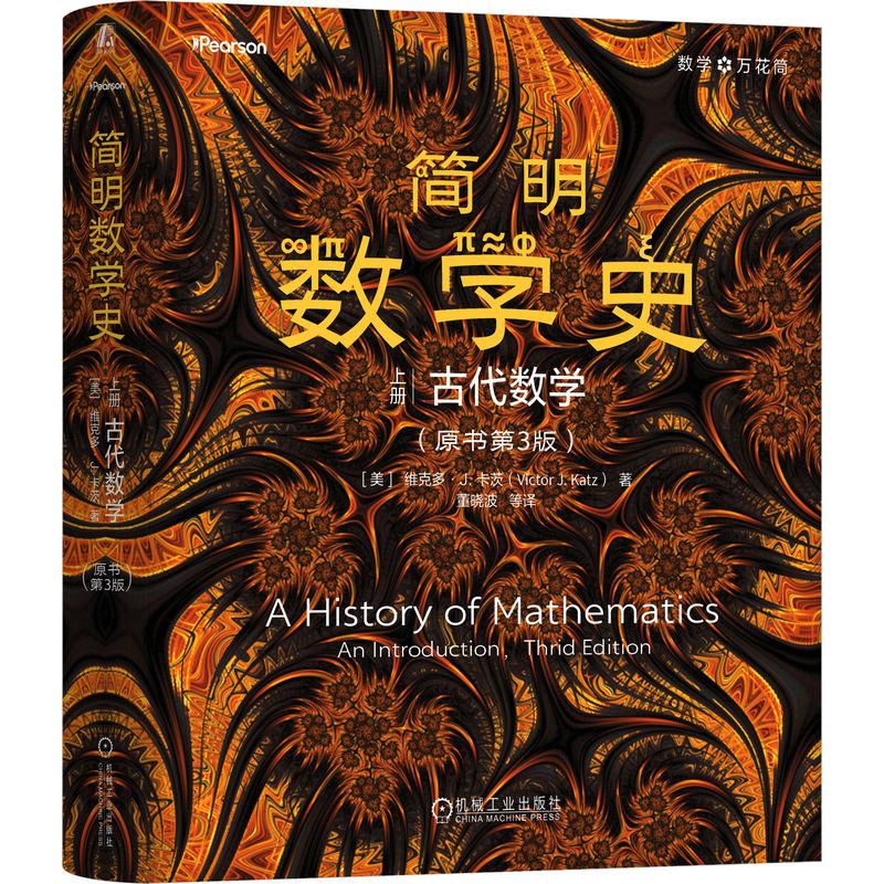 官方正版 简明数学史 上册 : 古代数学（原书第3版） [美]维克多·J.卡茨(Victor J. Katz) 机械工业出版社