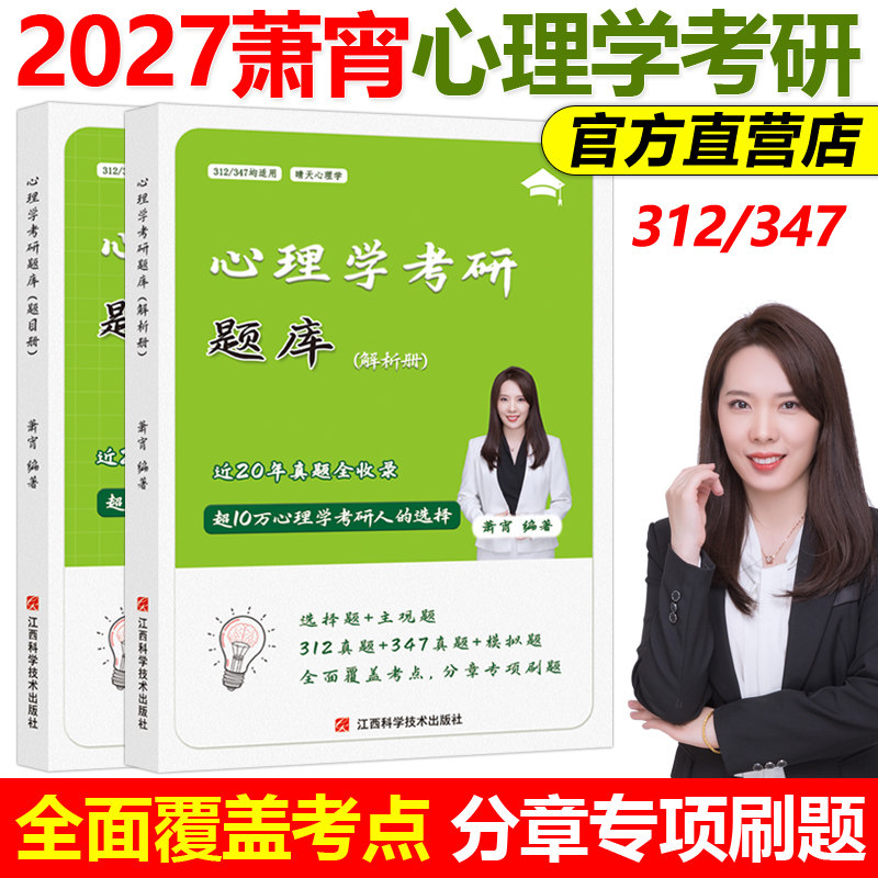 官方现货】萧宵2027考研心理学必刷题库 晴天小红书小蓝书312考研心理学347应用心理学专硕练习题模拟题1000题实验200题