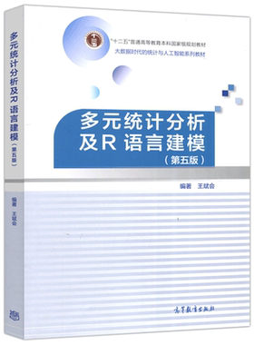 多元统计分析及R语言建模