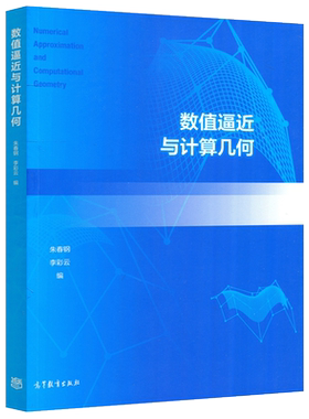 正版包邮 数值逼近与计算几何 朱春钢 李彩云 本书可作为高等院校信息与计算科学、计算数学专业的教材或参考书 高等教育出版社