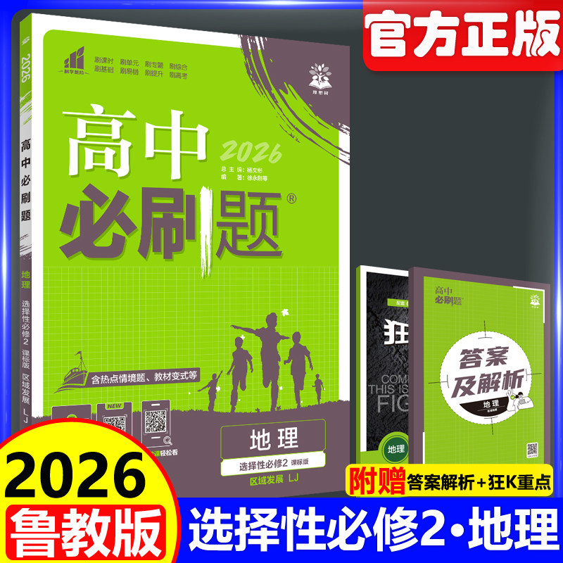 2026高中必刷题地理选择性必修2图片