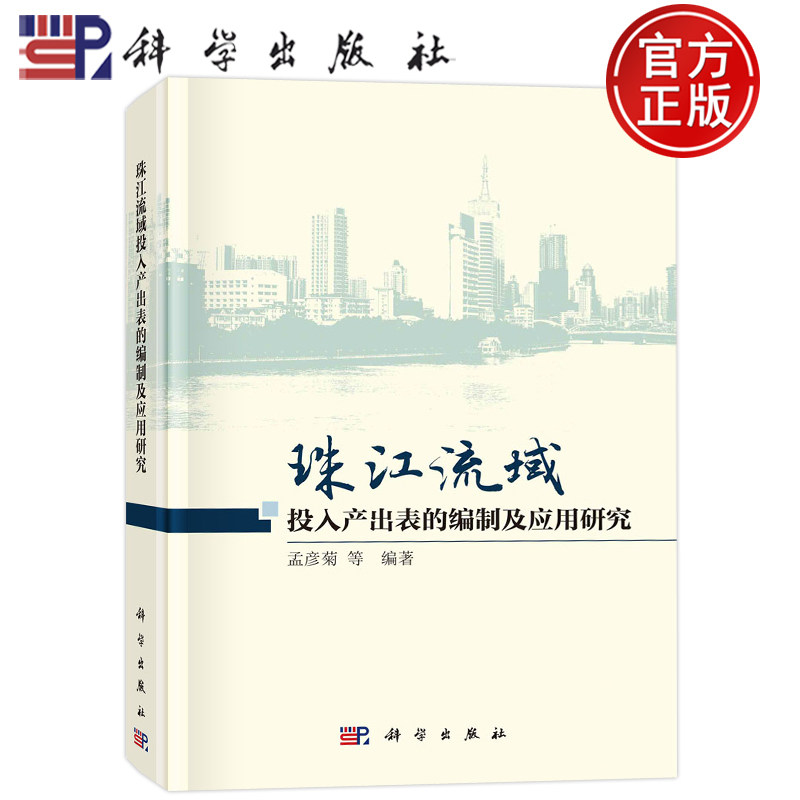 现货包邮 珠江流域投入产出表的编制及应用研究 孟彦菊等9787030747082科学出版社