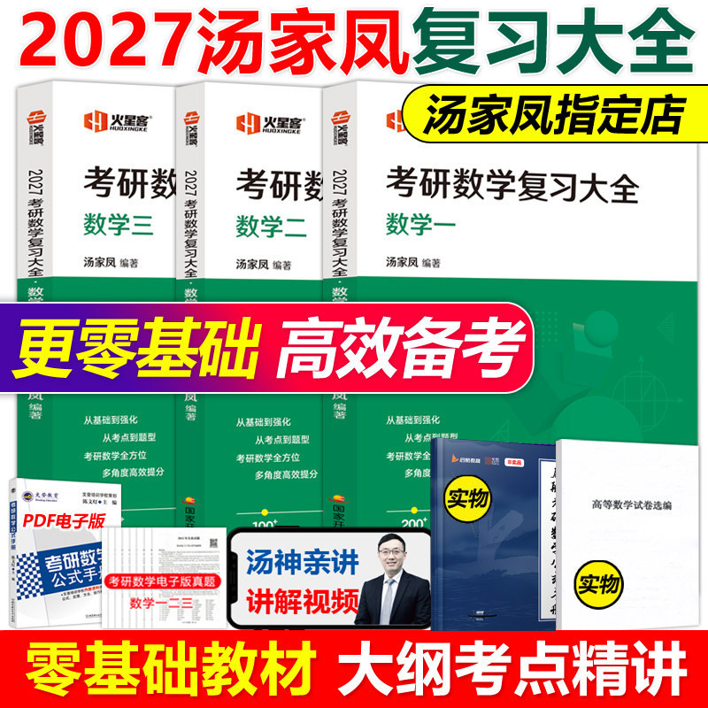 官方新版】汤家凤2027考研数学复习大全数学三数一数二复习全书 27考研教材搭李永乐高等数学辅导讲义张宇高数1800题线性代数2026图片