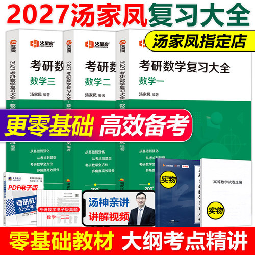 官方新版】汤家凤2027考研数学复习大全数学三数一数二复习全书 27考研教材搭李永乐高等数学辅导讲义张宇高数1800题线性代数2026
