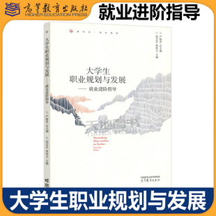 正版包邮 大学生职业规划与发展 就业进阶指导 严继贵 胡吉芬 黄碧玉 安徽省精品课程创新创业与就业指导配套教材 高等教育出版社