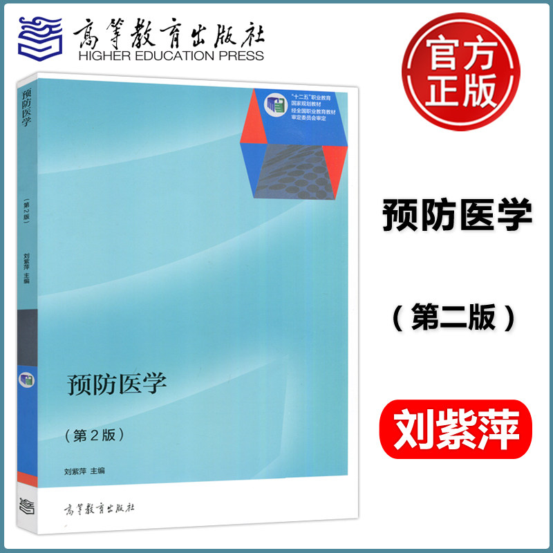 二版 第2版 刘紫萍十二五职业教育规划教材 公共卫生专业课程系列教材