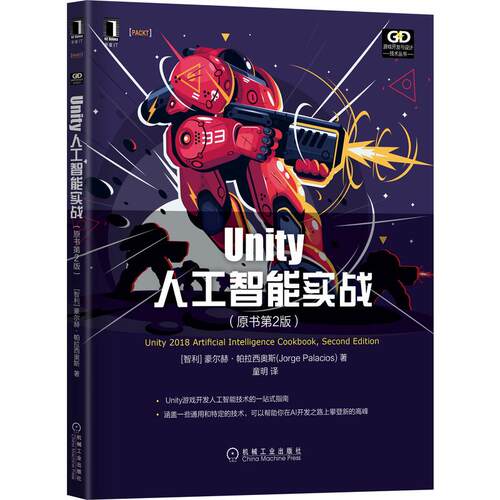 机工  Unity人工智能实战（原书第2版） [智利]豪尔赫·帕拉西奥斯(Jorge Palacios) 童明（童明吴迪）