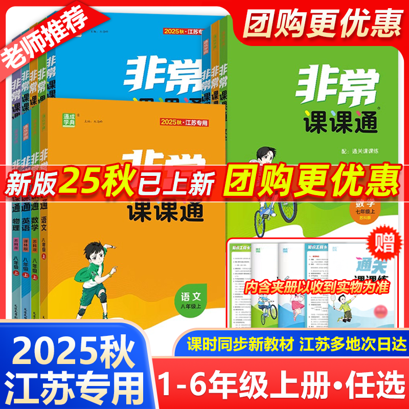 2025秋通成学典非常课课通七年级八年级九年级上下册初中一二三下册语文数学英语物理人苏教译林江苏专用课堂笔记同步课本教材预习