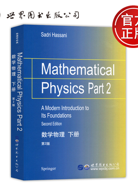 正版包邮 世图  数学物理 下册 第2版第二版  哈桑尼 Mathematical Physics Part2 Hassani 世界图书出版公司