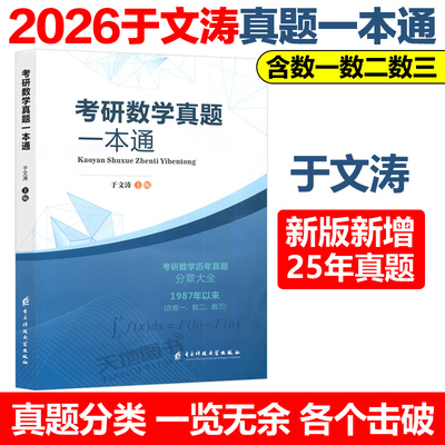 2026考研数学真题一本通于文涛