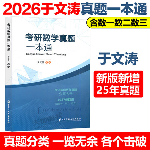 2026考研数学真题一本通于文涛