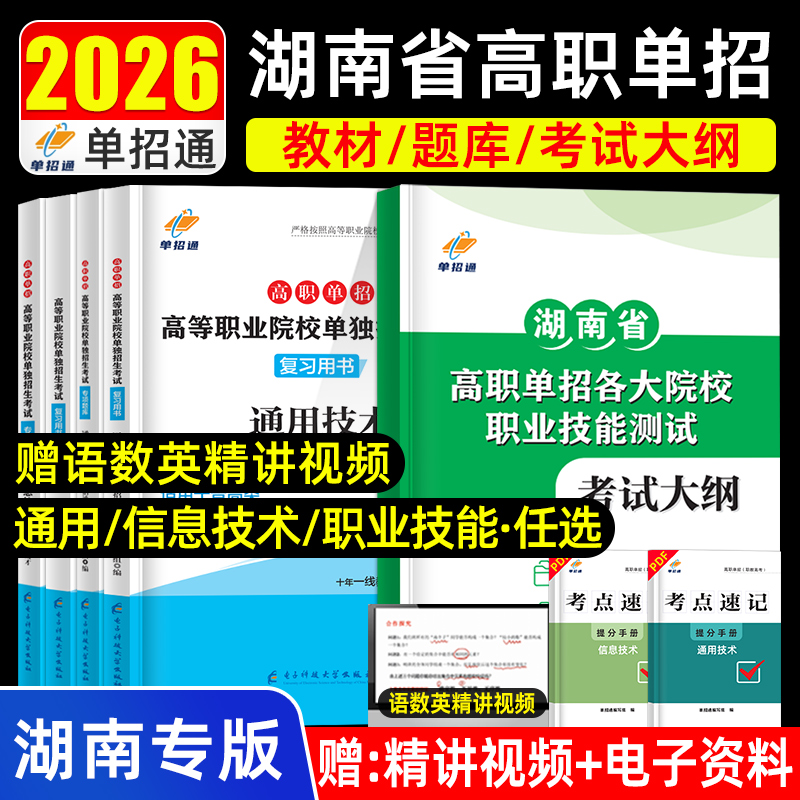 湖南单招考试复习资料2026年综合素质职业技能测试语文数学英语教材单招考试真题试卷模拟职业适应性测试普职教高考春招单招通2025