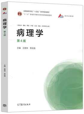 高等教育出版社病理学第4版