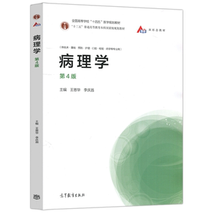 现货包邮 病理学 第4版 第四版 王恩华 李庆昌 高等教育出版社 供临床 基础 预防 护理 口腔 检验 药学等专业用医学规划教材图书籍