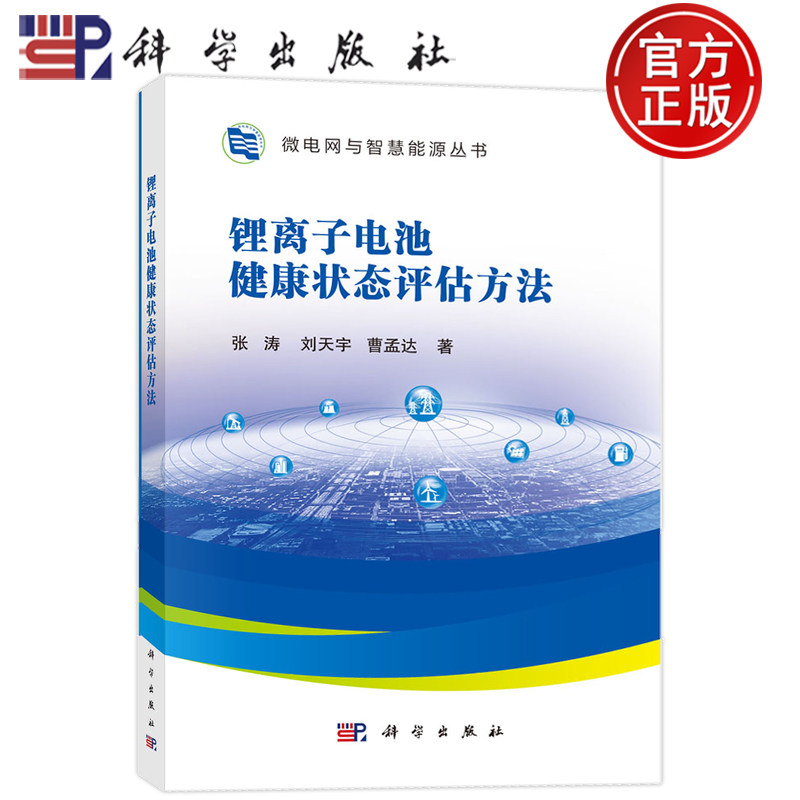 现货速发】锂离子电池健康状态评估方法 张涛 刘天宇 曹孟达 科学出版社9787030837721
