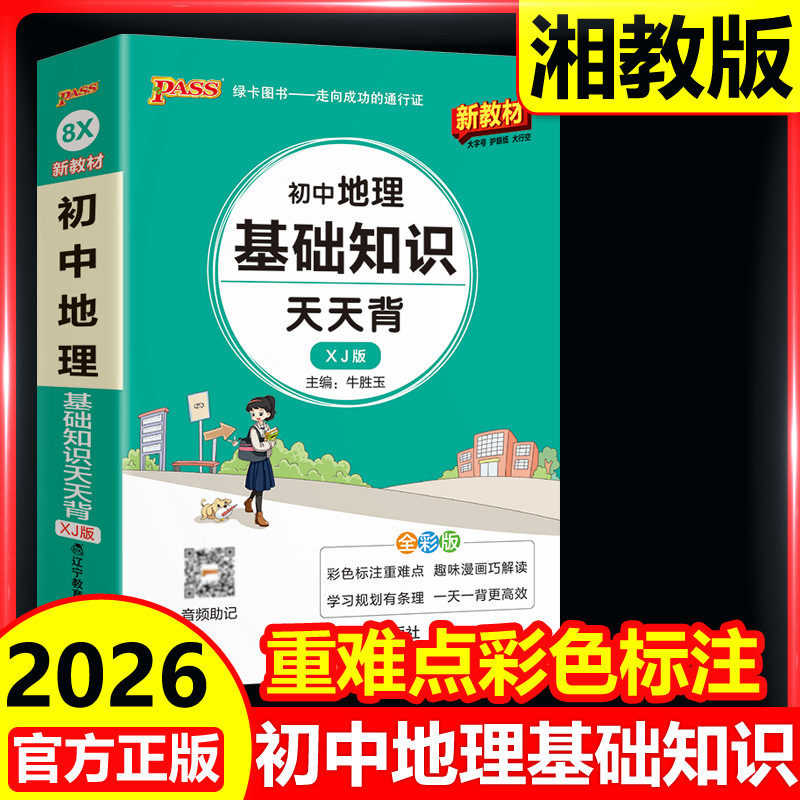 2026湘教版初中地理基础知识