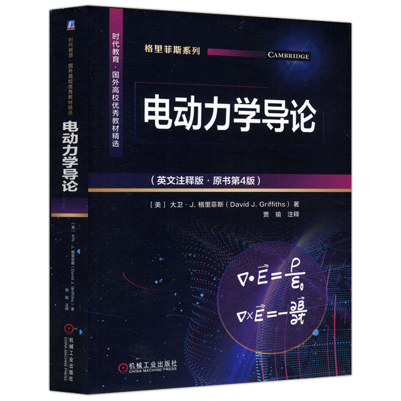 现货包邮 机工 电动力学导论:英文注释版:第4版 第四版 美 大卫·J·格里菲斯 时代教育国外高校优秀教材精选 机械工业出版社