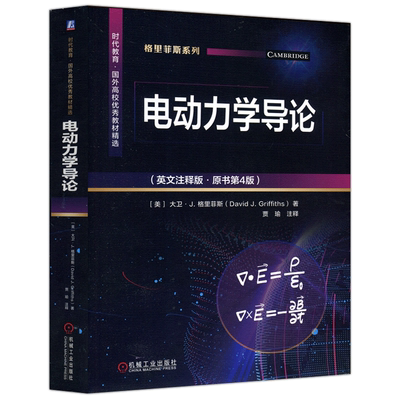 现货包邮 机工 电动力学导论:英文注释版:第4版 第四版 美 大卫·J·格里菲斯 时代教育国外高校优秀教材精选 机械工业出版社