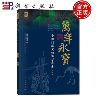 现货速发】万年永宝：中国馆藏文物保护成果（普及本） 文物局科学出版社9787030703071
