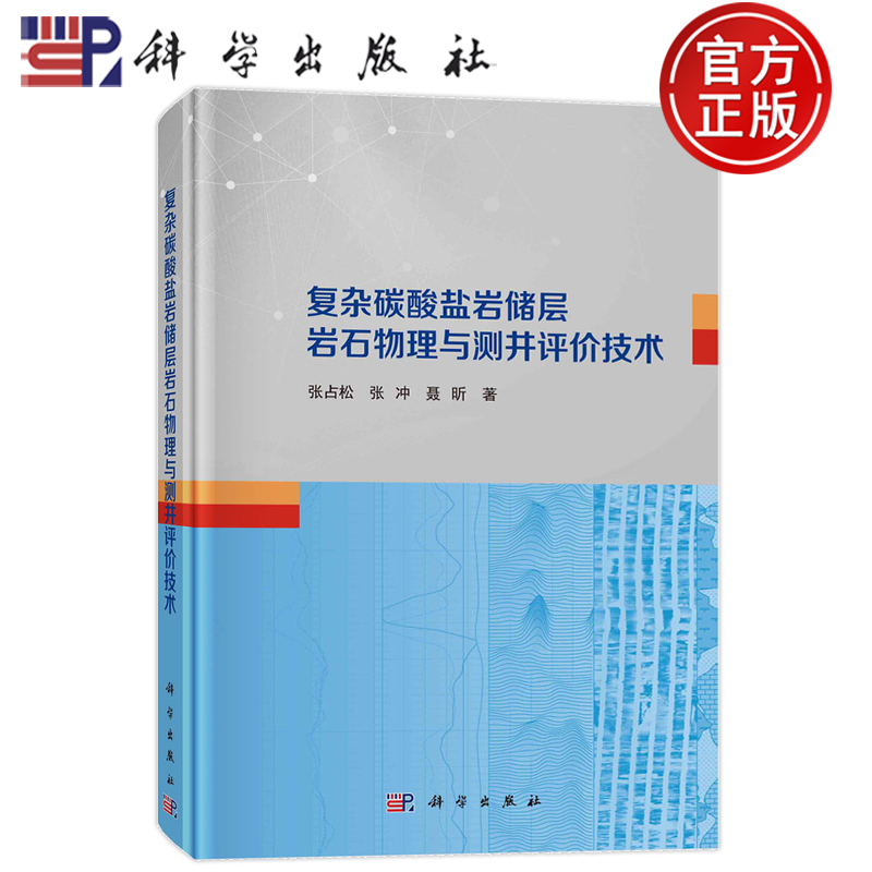 现货速发】复杂碳酸盐岩储层岩石物理与测井评价技术 张占松 张冲 聂昕 科学出版社9787030785510