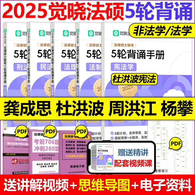 现货速发】2025觉晓法硕五轮背诵 非法学法学法律硕士联考 5轮背诵搭高分精讲4套卷龚成思法制史宪法杨攀刑法周洪江民法杜洪波法理