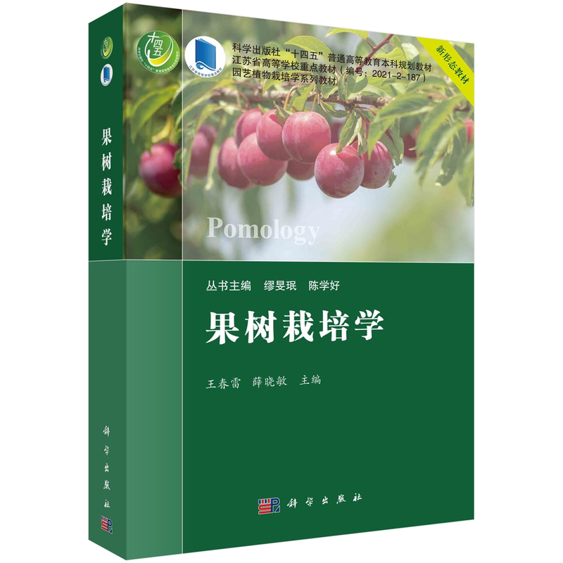 果树栽培学王春雷薛晓敏