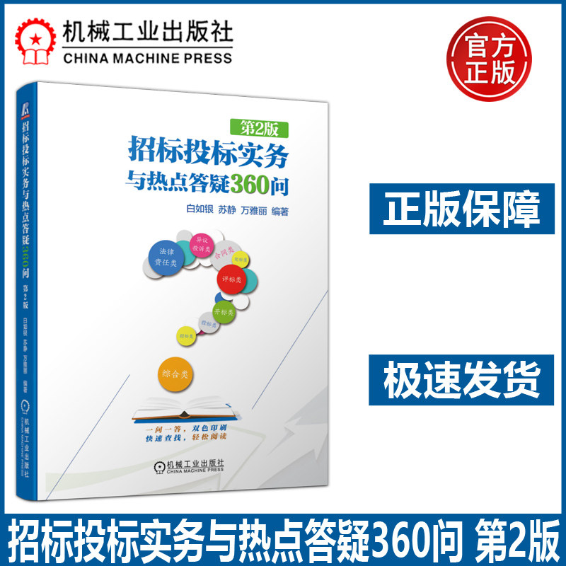 现货包邮 机工 国有企业招标投标实务与热点答疑360问 白如银 国有企业招标投标 实务热点答疑问答案例 国有企业工程招标