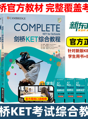 剑桥KET综合教程 新东方 ket青少版少儿英语complete教材官方真题核心词汇14天攻克单词书原版听力语法写作全真模拟题精讲精练