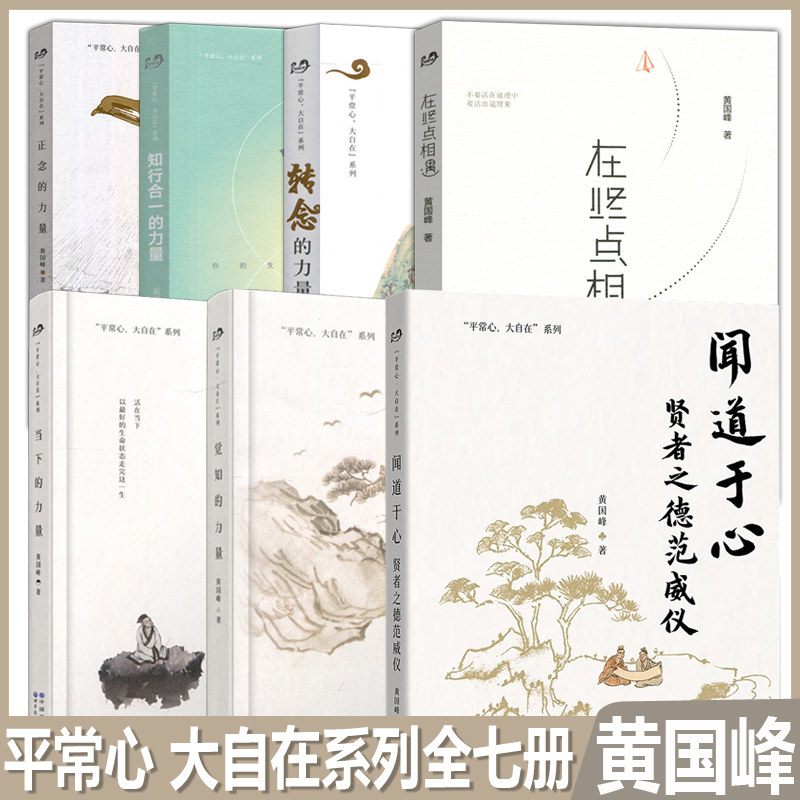 闻道于心贤者之德范威仪 著名心智教育大师黄国峰平常心大自在全系列 提升心灵的维度 心智教育圣贤智慧自我成长心理赋能 世图