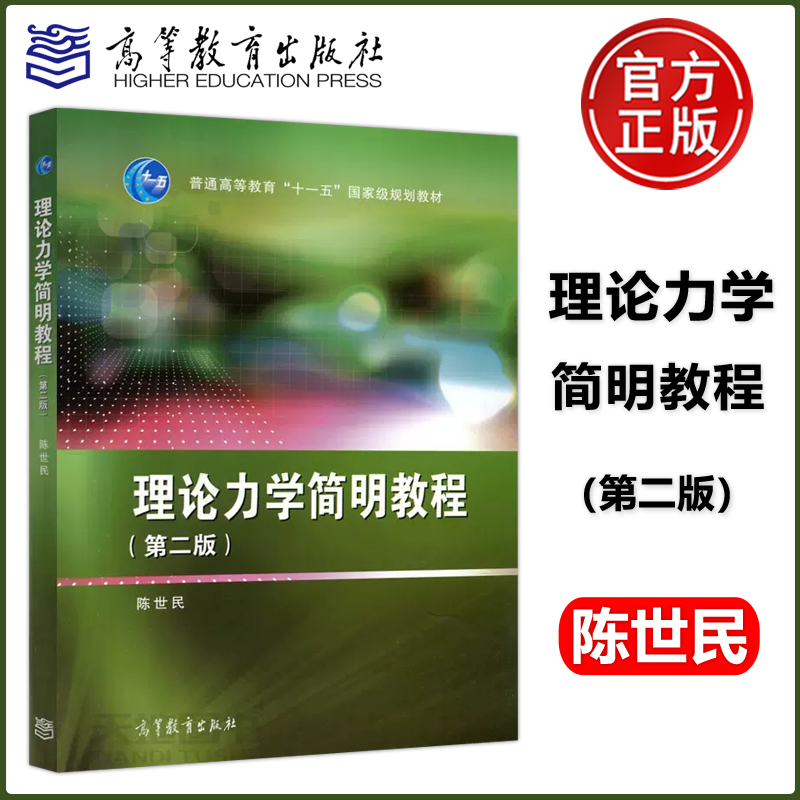 现货包邮 理论力学简明教程 第二版 第2版 陈世民 高等教育出版社 普通高等教育十一五规划教材 可作为普通高校物理类专业的教材