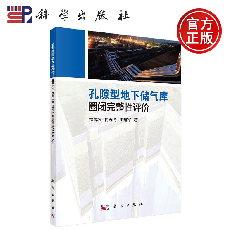 正版现货 孔隙型地下储气库圈闭完整性评价 贾善坡 付晓飞 王建军 -科学出版社
