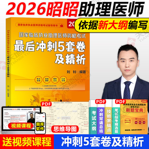 2026昭昭医考执业助理冲刺5套卷