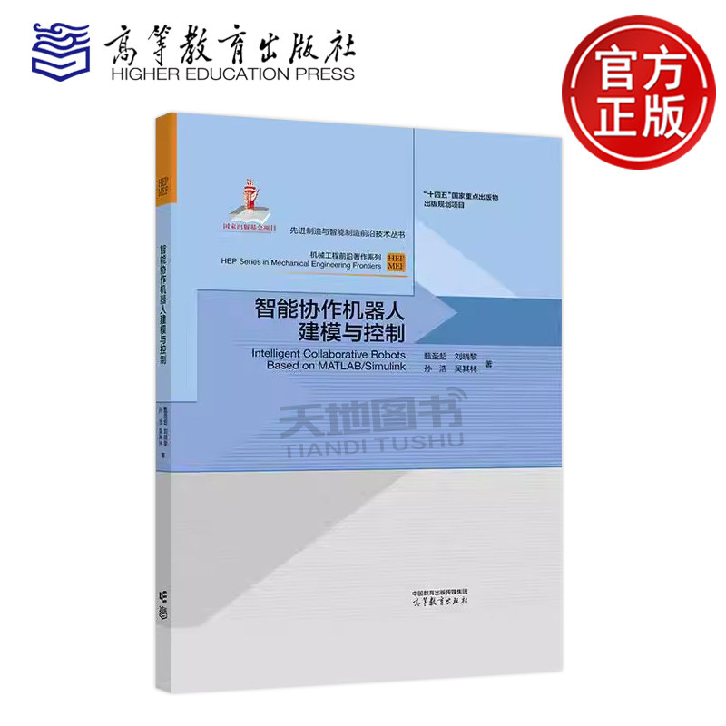 正版包邮 智能协作机器人建模与控制 甄圣超 刘晓黎 孙浩 吴其林 机器人工程自动化电子信息工程等相关专业教材 高等教育出版社
