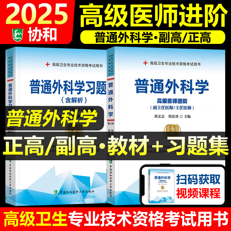 协和备考2025年普通外科学副主任医师考试教材书习题集正高副高职称高级卫生专业技术资格考试模拟试卷练习题库可搭人民卫生出版社
